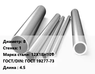 Труба нержавеющая 8х1 мм Сталь 12Х18Н10Т ГОСТ: ГОСТ 19277-73 L=4.5